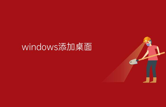 windows添加桌面