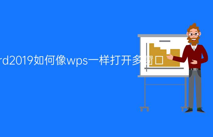 word2019如何像wps一样打开多窗口