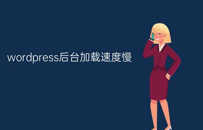 wordpress后台加载速度慢