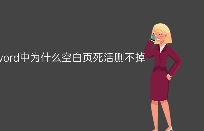 word中为什么空白页死活删不掉