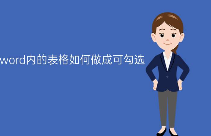 word内的表格如何做成可勾选