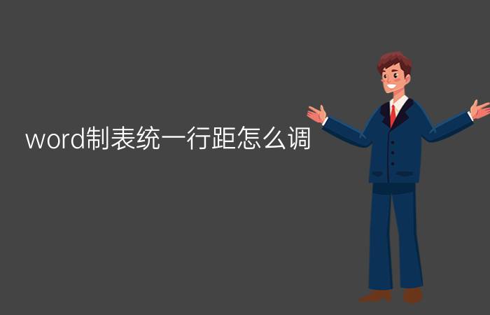 word制表统一行距怎么调