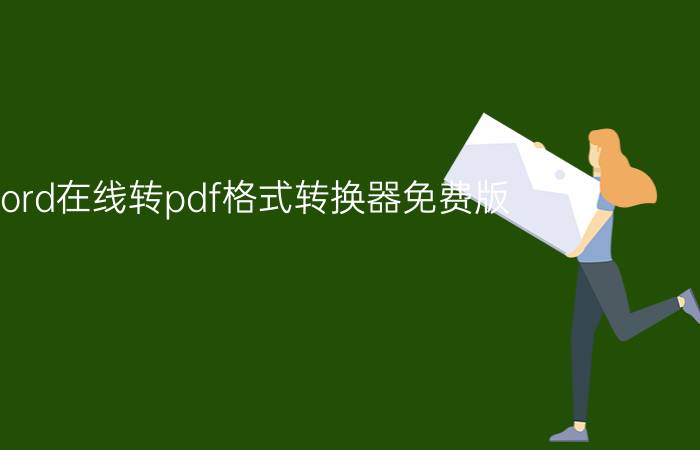 word在线转pdf格式转换器免费版