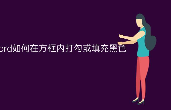 word如何在方框内打勾或填充黑色