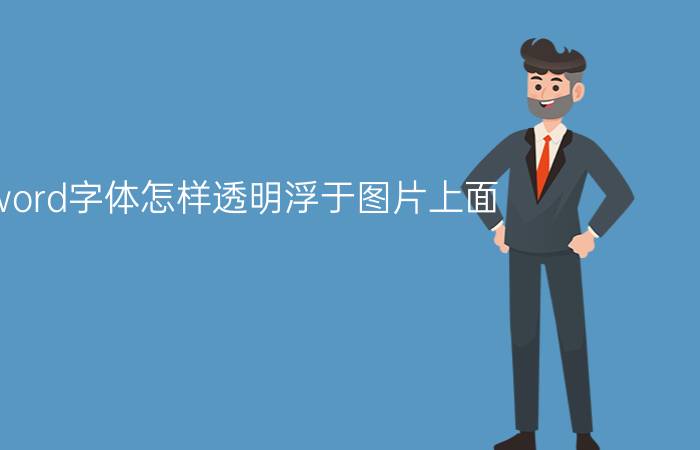 word字体怎样透明浮于图片上面