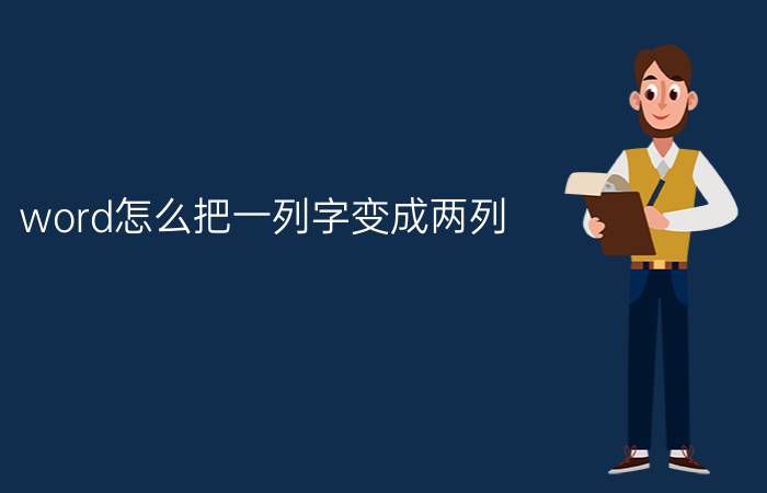 word怎么把一列字变成两列