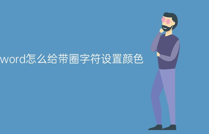 word怎么给带圈字符设置颜色