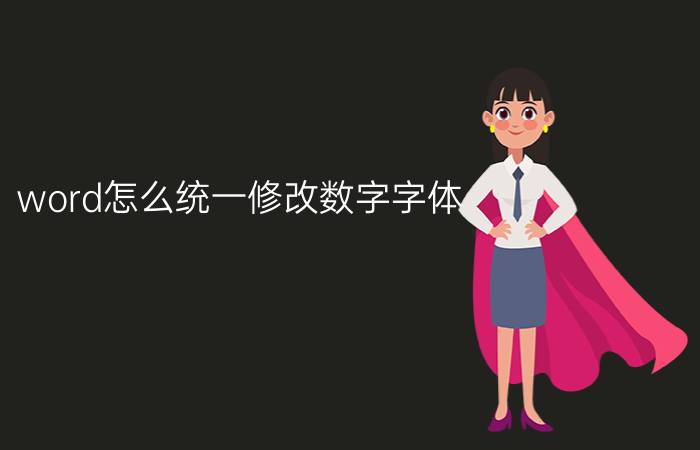 word怎么统一修改数字字体