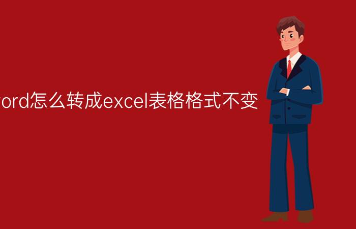 word怎么转成excel表格格式不变