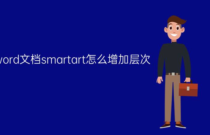 word文档smartart怎么增加层次