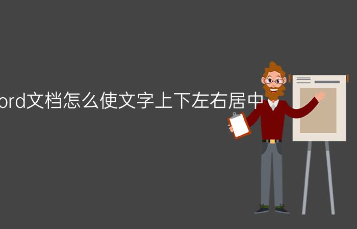 word文档怎么使文字上下左右居中