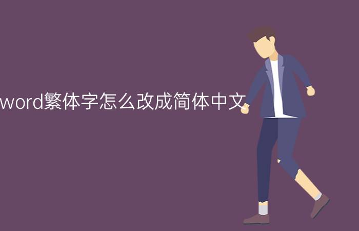 word繁体字怎么改成简体中文