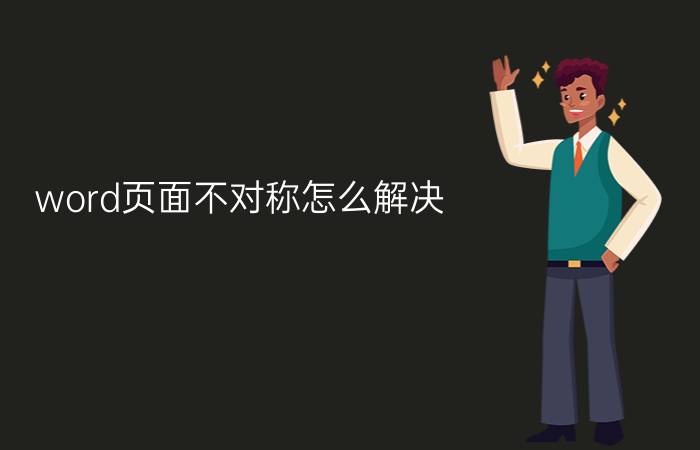 word页面不对称怎么解决