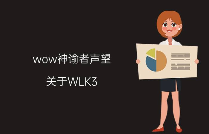 wow神谕者声望（关于WLK3.2开启神谕者声望的详细步骤）