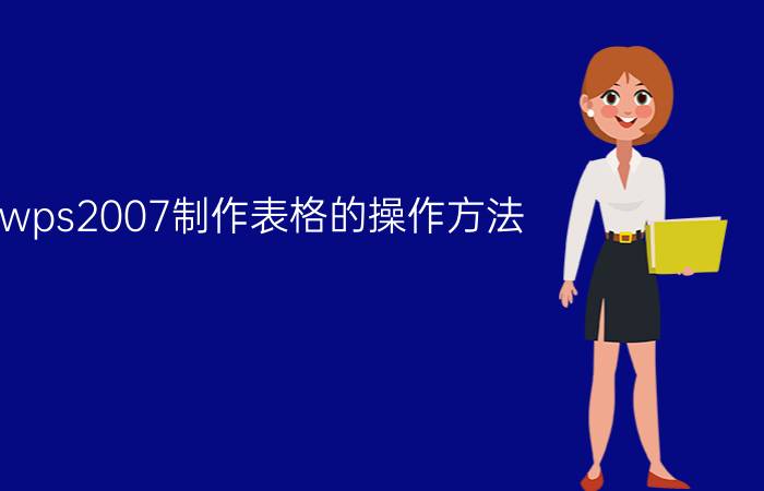 wps2007制作表格的操作方法