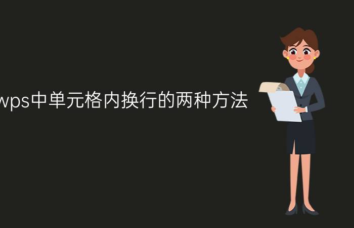 wps中单元格内换行的两种方法