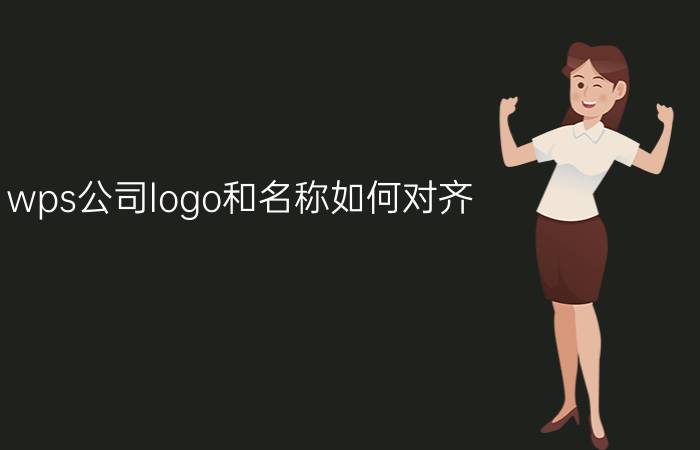 wps公司logo和名称如何对齐