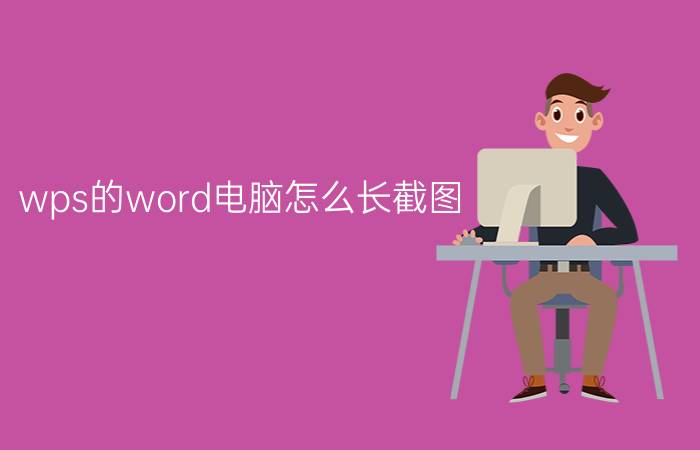 wps的word电脑怎么长截图