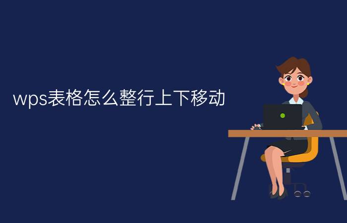 wps表格怎么整行上下移动