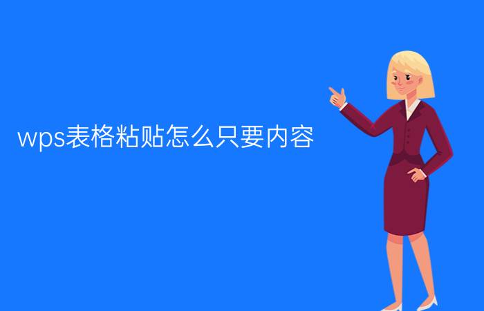 wps表格粘贴怎么只要内容