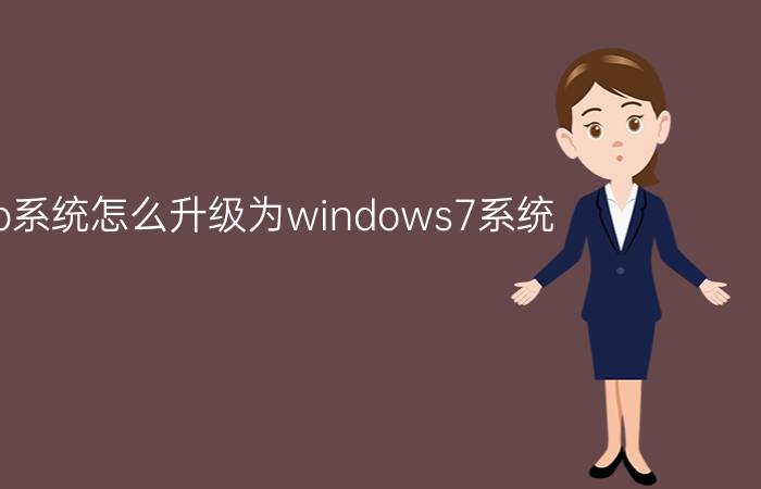 xp系统怎么升级为windows7系统