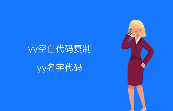 yy空白代码复制（yy名字代码）