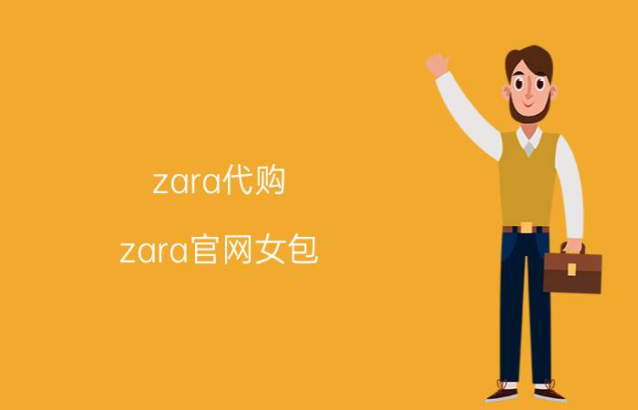 zara代购（zara官网女包）