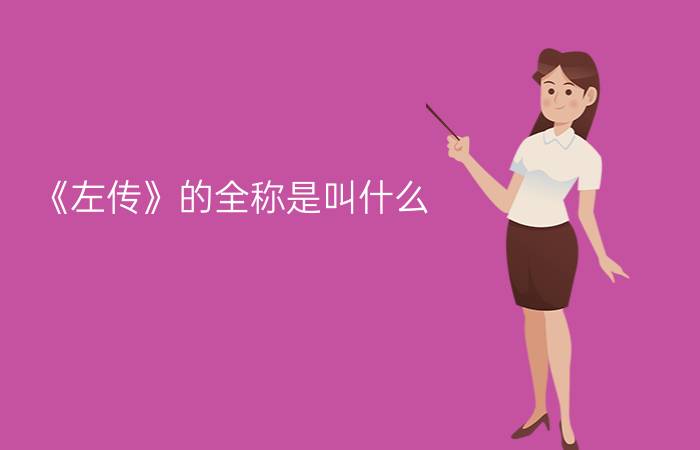 《左传》的全称是叫什么