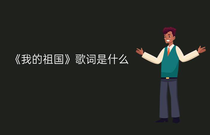 《我的祖国》歌词是什么