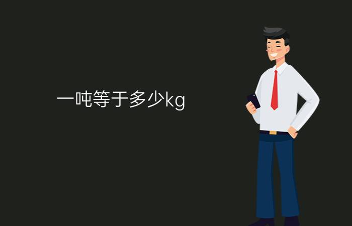 一吨等于多少kg