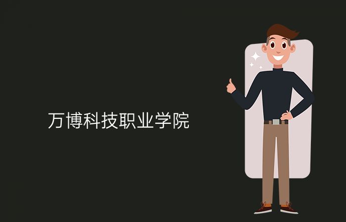 万博科技职业学院
