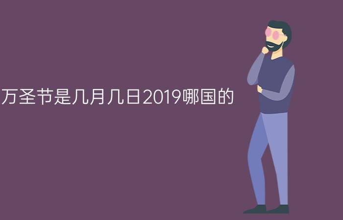 万圣节是几月几日2019哪国的