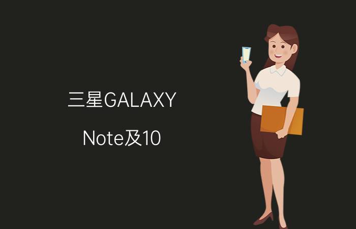 三星GALAXY（Note及10.1功能上的创新体验）