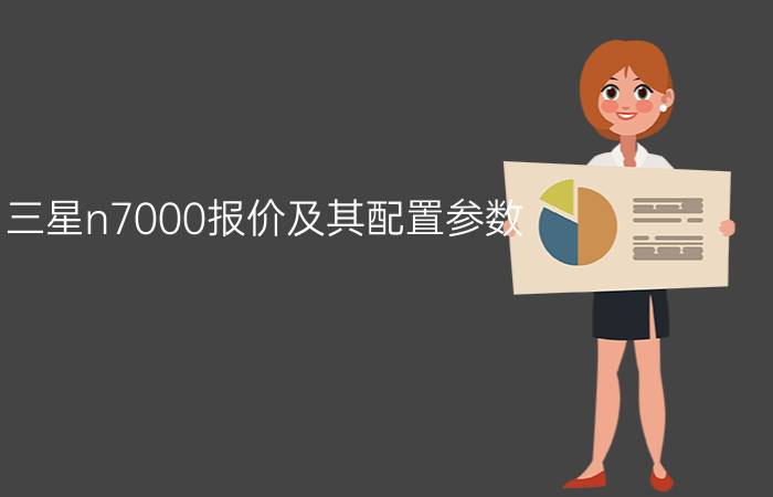 三星n7000报价及其配置参数