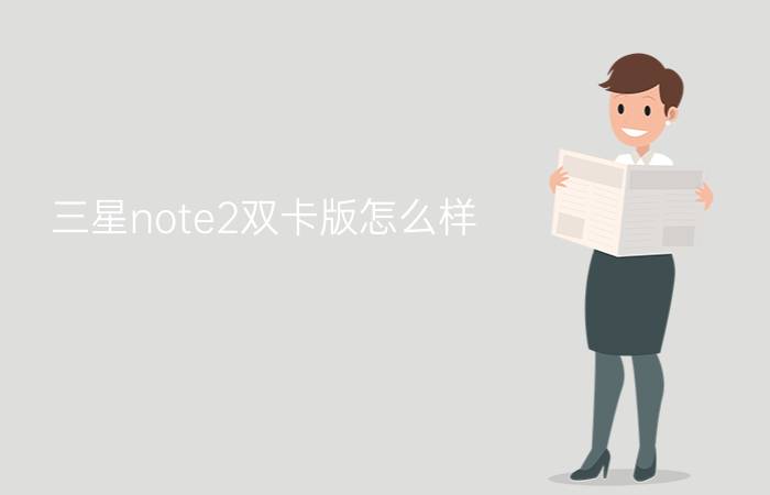 三星note2双卡版怎么样