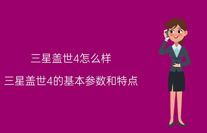 三星盖世4怎么样？三星盖世4的基本参数和特点