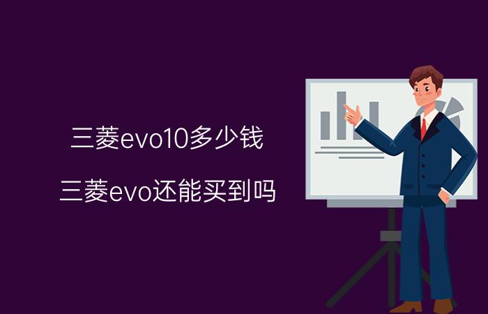 三菱evo10多少钱（三菱evo还能买到吗）