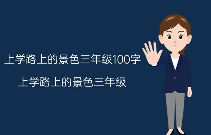 上学路上的景色三年级100字（上学路上的景色三年级）