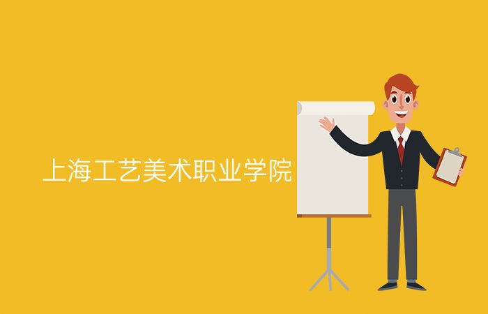 上海工艺美术职业学院