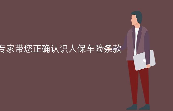 专家带您正确认识人保车险条款