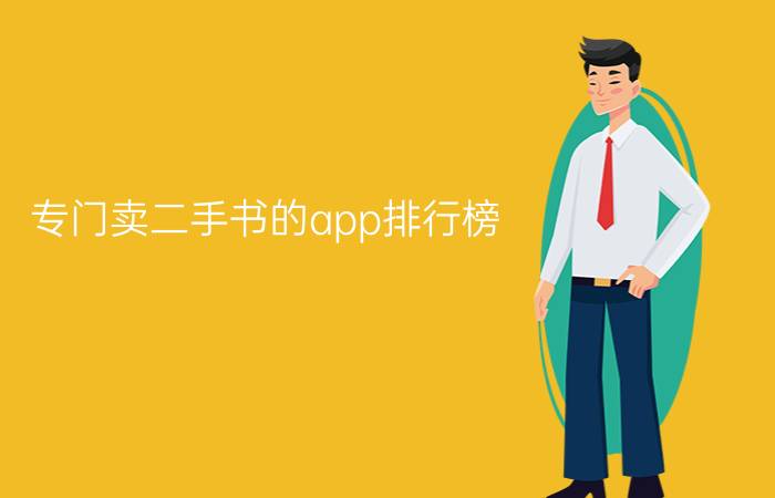 专门卖二手书的app排行榜