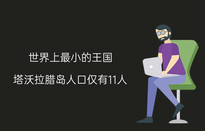 世界上最小的王国，塔沃拉腊岛人口仅有11人