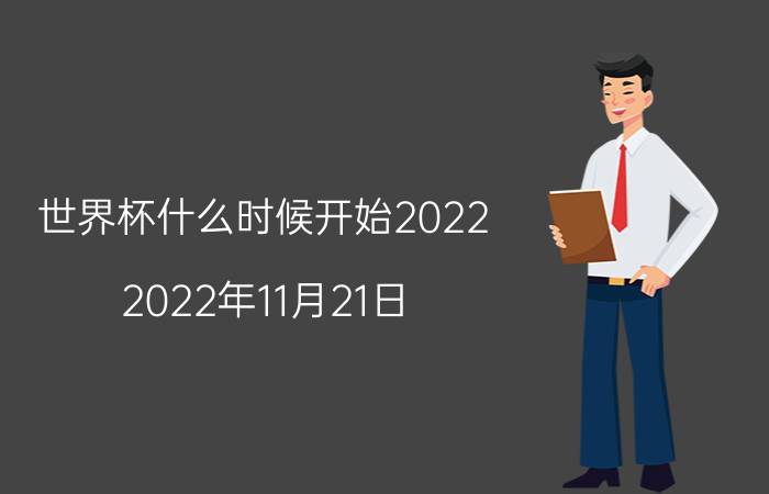 世界杯什么时候开始2022（2022年11月21日）优质