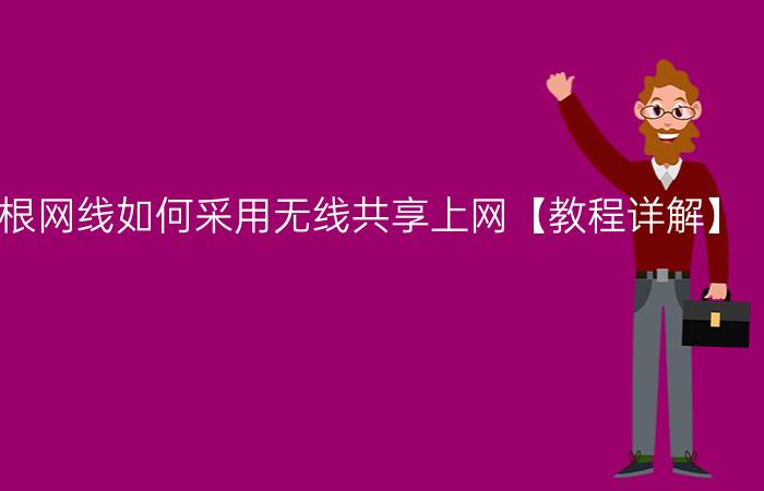 两台电脑一根网线如何采用无线共享上网【教程详解】