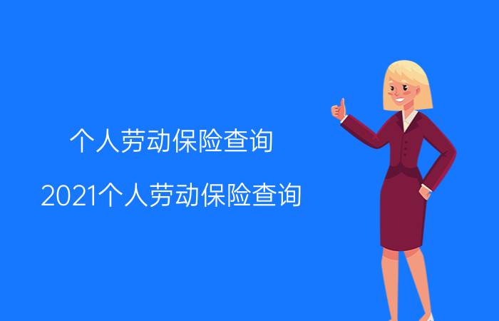 个人劳动保险查询，2021个人劳动保险查询