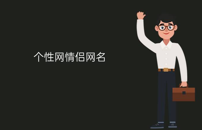 个性网情侣网名