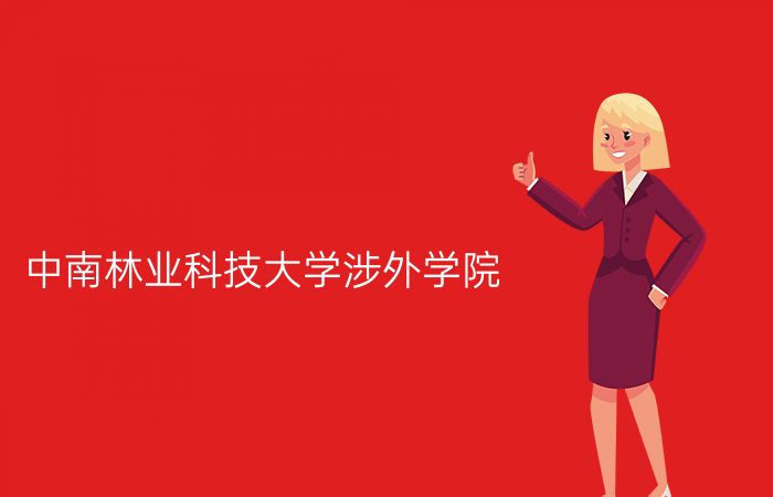 中南林业科技大学涉外学院