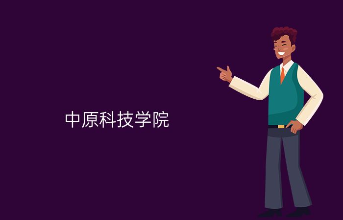 中原科技学院