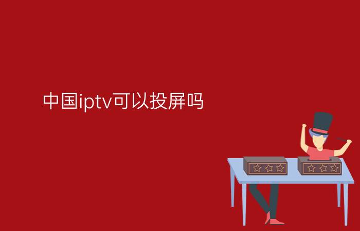 中国iptv可以投屏吗