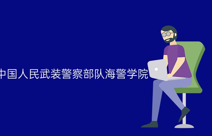 中国人民武装警察部队海警学院
